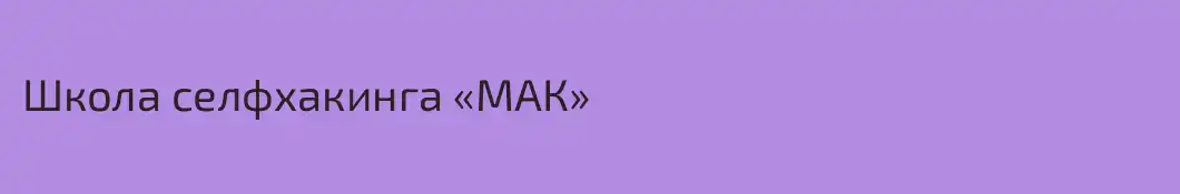 Школа селфхакинга «МАК»